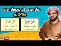 അസ്മാഉൽ ഹുസ്ന പഠനം അള്ളാഹുവിന്റെ നാമവിശേഷങ്ങൾ സിംസാറുൽ ഹഖ് ഹുദവി simsarul haq hudavi