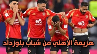 هزيمة الاهلي من شباب بلوزداد اليوم في دوري ابطال افريقيا😱كولر ضيع الاهلي🙋الاهلي وبلوزداد اليوم