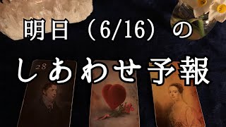 明日（6/16）は、あなたにとってどんな日なのか。サクサク６択ひと言リーディング🔮【ルノルマンカードリーディング占い】