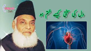 Dil ki Sakhti kesy khatam | dr Israr Ahmed