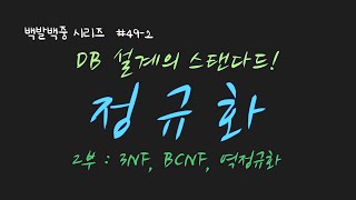 (2부) DB 정규화(normalization) 2부입니다!! 3NF, BCNF와 2NF 참고 사항, 역정규화(denormalization)까지 설명합니다!!