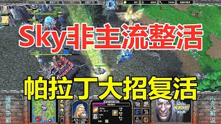 Sky非主流整活，首发帕拉丁，两次大招复活，对手很无奈！魔兽争霸3