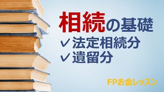 ＜相続の基礎・法定相続分と遺留分について＞駆け出しFPの事件簿筆者によるお金の知識解説