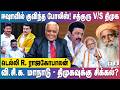 Delhi Rajagopalan | ஈஷாவில் போலீஸ் படை! சத்குரு Vs திமுக | வி.சி.க. மாநாடு - திமுகவுக்கு சிக்கல்?