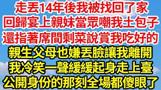 走丟14年後我被找回了家，回歸宴上親妹當眾嘲我土包子，還指著席間剩菜說賞我吃好的，親生父母也嫌丟臉讓我離開，我冷笑一聲緩緩起身走上臺，公開身份的那刻全場都傻眼了||笑看人生情感生活