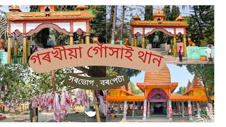 মহাপ্ৰভূ শ্ৰীশ্ৰী গৰখীয়া থান ৷৷ কিছু ইতিহাস ৷৷ সৰভোগ ;বৰপেটা #GorokhiyaThan #assameseculture RIZZ ৷৷