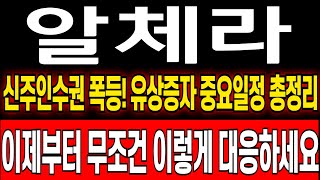 [알체라 주가분석] 유상증자 신주인수권 가격폭등 싹쓸이 매수하는 진짜이유! 본주+신주 중요일정 총정리 무조건 이렇게 대응하셔야합니다 #알체라 알체라 유상증자!