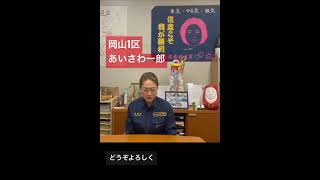 【岡山1区】あいさわ一郎候補応援！たかがい恵美子