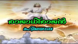 രാജാധിരാജൻമഹിമയോടെ വാനമേഘത്തിൽ എഴുന്നെള്ളാറായ്....