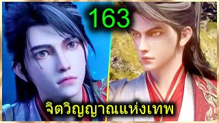 [สปอย] (จิตวิญญาณแห่งเทพ) พระเอกมีไฟแห่งเทพ ตาวิเศษมองทะลุ (สปอยอนิเมชั่น) ตอนที่ 163