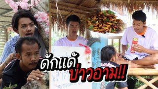 เลขาประธานหิว ตอน “ดักแด้บ่าวอาม” กับกระป๋องหรรษา!