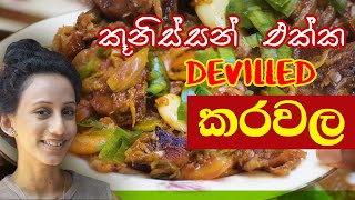 රසම රස කූනිස්සො මිස්‍ර කරවල ඩෙවල් New Tasty Deviled Dried Fish with Baby Shrimp