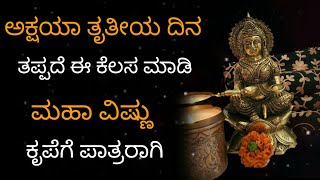 ಅಕ್ಷಯಾ ತೃತೀಯ ವಿಶೆಷವಾದ ವೀಡಿಯೊ ಇಂದು ಸಂಜೆ ತಪ್ಪದೆ ಈ ಕೆಲಸ ಮಾಡಿ  ಮಹಾ ವಿಷ್ಣು ಕೃಪೆಗೆ ಪಾತ್ರರಾಗಿ