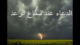 الدعاء عند سماع الرعد