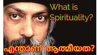 What is Spirituality Explained By Osho||എന്താണ് ആത്മീയത?||ഓഷോ പറഞ്ഞത്