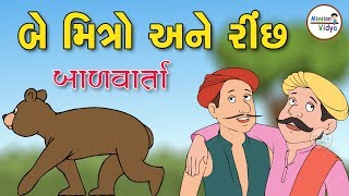 બે મિત્રો અને રીંછ |  Gujarati Varta | Two friends and bear