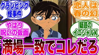 【名探偵コナン】「コナン史上最高のアニオリといえばこれだよね？」に関するネットの反応集【考察】【反応集】