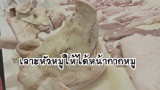 วิธีเลาะหัวหมู ทำหัวหมู ง่ายๆให้ได้หน้ากากหมูlkhaimookzap