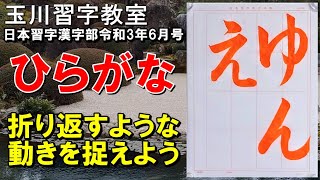 玉川習字教室【日本習字漢字部令和3年6月号ひらがな自由課題「ゆ ん え」】