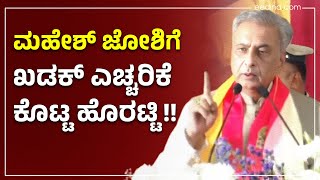 ಕಸಾಪ ಅಧ್ಯಕ್ಷ ಮಹೇಶ್ ಜೋಶಿಗೆ ಎಚ್ಚರಿಕೆ ನೀಡಿದ ಬಸವರಾಜ ಹೊರಟ್ಟಿ! #kannadasahityasammelana | Mahesh Joshi