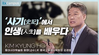 [ExCampus 시즌6] ‘사기(史記)’에서 인생(人生)을 배우다 (성균관대 교수, 동아시아학술원 원장 김경호)