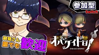 【参加型配信】みんなで遊ぶならこれ‼︎ おすすめの非対称対戦ゲーム【オバケイドロ！】#60