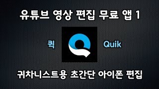 퀵 Quik | 유튜브 영상 편집 무료 앱 | 고프로7 촬영 아이폰 편집