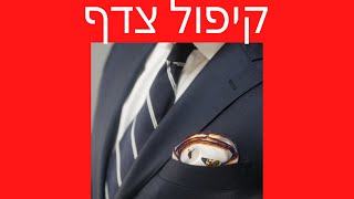 קיפולי מטפחת כיס – קיפול צדף