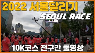 2022 서울달리기 10K코스 전구간 풀영상 🏃‍♂️ SEOUL RACE