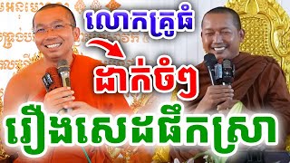 ដាក់ចំៗ រឿងផឹកស្រាបំបាត់ទុក្ខ ដោយលោកគ្រូ ជួន កក្កដា និងលោកគ្រូភ្នំជីសូរ ២០២៥