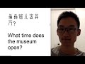 Learn Mandarin Chinese ‘What time does the museum open?’