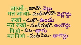 Learn hindi easily (హిందీ సులభంగా నేర్చుకోండి ).    मत-మత్-వద్దు/Don't