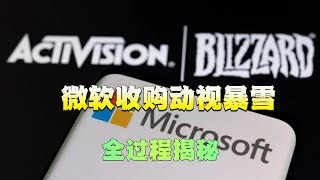 750亿美元，21个月，3个监管机构：微软收购动视暴雪全过程揭秘