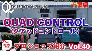 千葉県佐倉市 の カーオーディオ プロショップ 【 QUAD CONTROL（ クアッドコントロール ） 】