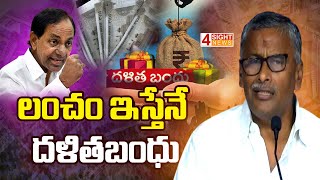 లంచం ఇస్తేనే దళితబంధు | NVSS Prabhakar | 4 Sight News