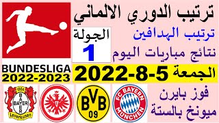 ترتيب الدوري الالماني وترتيب الهدافين ونتائج مباريات اليوم الجمعة 5-8-2022 الجولة 1