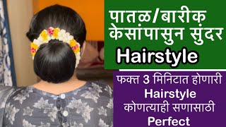 💁‍♀️आपल्या खऱ्या केसांपासून सुंदर अशी खोपा Hairstyle😍|| मोजकेच प्रॉडक्ट वापरून Makeup💃😍☺ #hairstyle