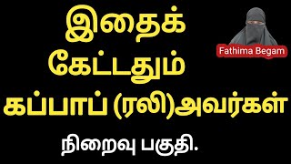 கப்பாப் (ரலி)அவர்கள் வரலாறு.Final part.