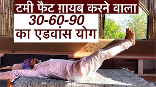 टमी फैट-bellyfat का एडवांस योग॥30-60-90 का एडवांस योग॥bellyfat भगाए॥Advance  Yoga॥Yoga॥drmanojyogach