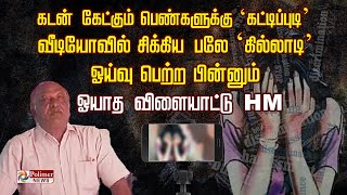 கடன் கேட்கும் பெண்களுக்கு  ‘கட்டிப்புடி’.. வீடியோவில் சிக்கிய பலே ‘கில்லாடி’..