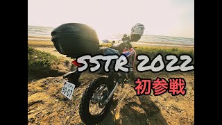 SSTR 2022　初参加