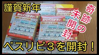 【Bトレ】ベスリピ３を開封！な2021年元旦