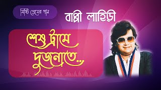 শেষ ট্রামে দুজনাতে - বাপ্পী লাহিড়ী | Shesh Trame Dujonate Bappi Lahiri আরও শুনতে সাবস্ক্রাইব করুন |