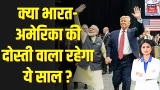 Donald Trump VS PM Modi : क्या भारत-अमेरिका की दोस्ती वाला रहेगा ये साल ? | America-India | N18G