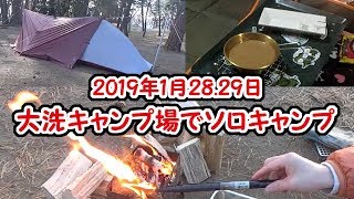 大洗キャンプ場でソロキャンプ