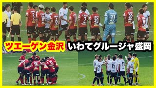 ツエーゲン金沢 チャント 【試合前  試合終了後】ツエーゲン金沢 対 いわてグルージャ盛岡 金沢ゴーゴーカレースタジアム 2024.11.3