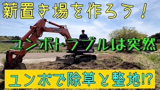 ユンボで整地！薪置き場をつくろ！始動不良に見舞われた。