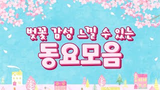 봄동요 모음🌸 벚꽃 흩날릴 때 듣는 동요 연속재생~💕 [60분] 봄캐롤 플레이리스트! 어린이 봄동요 들으며 피크닉 가요! 4월동요 인기창작동요 듣기, 최초공개 동요있음!