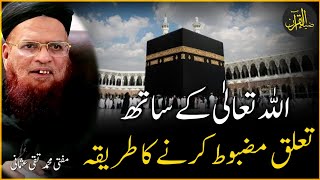 How to Strengthen Connection with Allah | Mufti Taqi Usmani Sahab