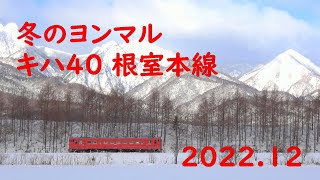 冬のヨンマル 根室本線 キハ40 2022.12